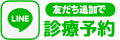 LINE予約